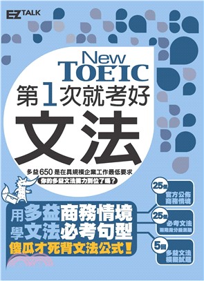 第一次就考好New TOEIC文法(電子書)