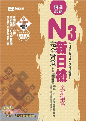 新日檢N3完全對策－五回模擬試題(電子書)