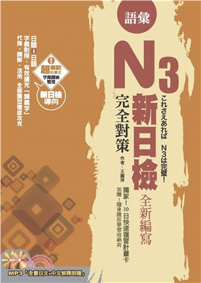 新日檢N3完全對策－語彙(電子書)