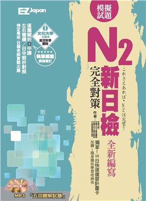 新日檢N2完全對策－五回模擬試題(電子書)