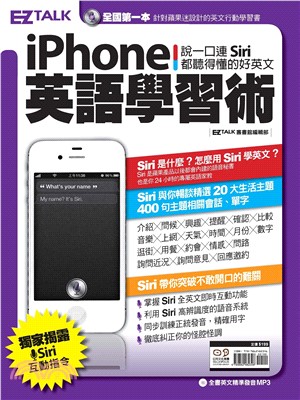 iPhone 英語學習術：說一口連Siri都聽得懂的好英文(電子書)