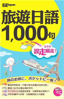 旅遊日語1000句(電子書)