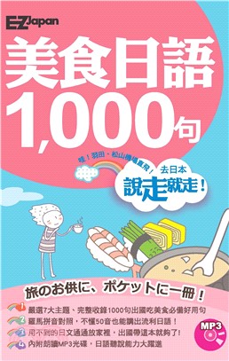 美食日語1000句(電子書)