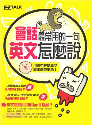 會話最常用的一句，英文怎麼說？Say it right！(電子書)