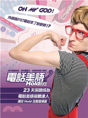 電話美語Hold的住(電子書)