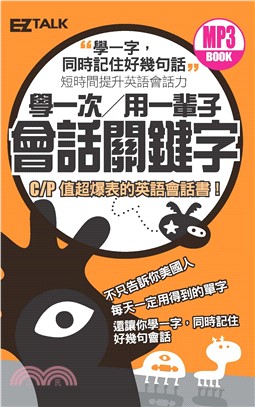 學一次用一輩子會話關鍵字(電子書)