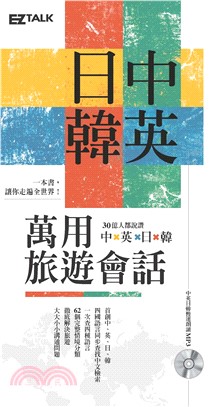 中英日韓萬用旅遊會話(電子書)