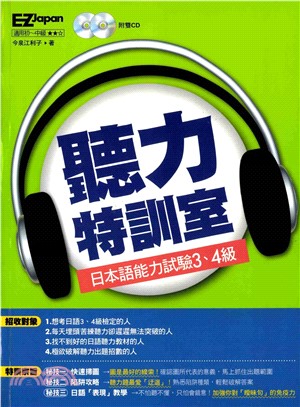 聽力特訓室：日本語能力試驗3、4級(電子書)