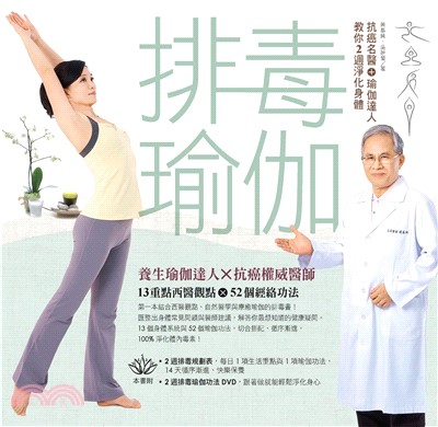 排毒瑜伽：抗癌名醫＋瑜伽達人教你2週淨化身體(電子書)