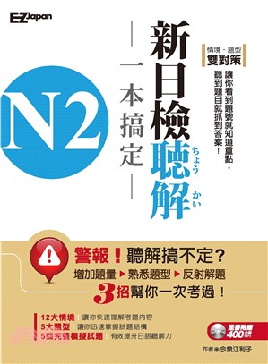 N2新日檢聽解一本搞定【有聲】(電子書)