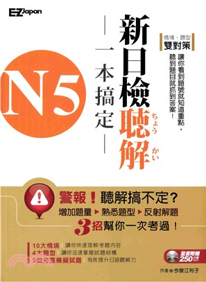 N5新日檢聽解一本搞定【有聲】(電子書)