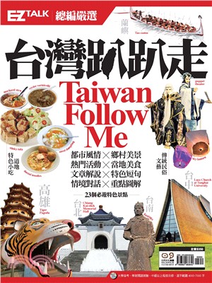 台灣趴趴走Taiwan Follow Me : EZ TALK總編嚴選特刊【有聲】(電子書)