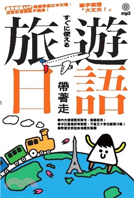 旅遊日語帶著走(電子書)