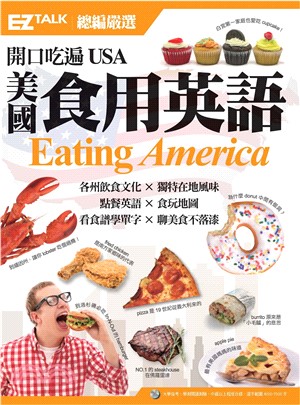 開口吃遍USA美國食用英語：EZ TALK 總編嚴選特刊【有聲】(電子書)