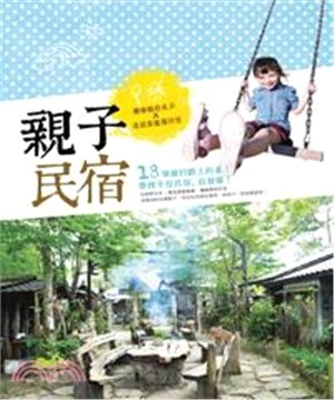 親子民宿：體驗綠野水岸X老屋童趣舊回憶(電子書)