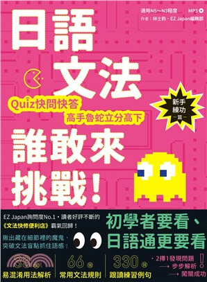 日語文法誰敢來挑戰：Quiz快問快答，高手魯蛇立分高下！〈新手練功篇〉【有聲】(電子書)