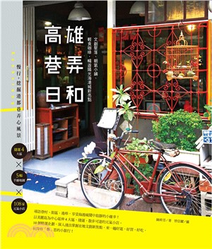 高雄巷弄日和：文創聚落、朝氣小舖、輕食咖啡，暢遊陽光海港城新亮點(電子書)