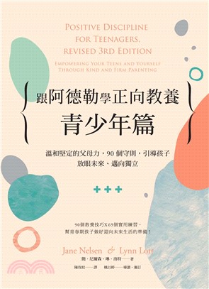 跟阿德勒學正向教養―青少年篇：溫和堅定的父母力，90個守則，引導孩子放眼未來、邁向獨立(電子書)