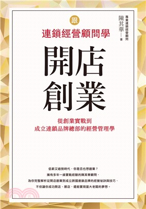 跟連鎖經營顧問學開店創業：從創業實戰到成立連鎖品牌總部的經營管理學(電子書)