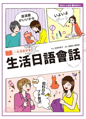 一本漫畫學會生活日語會話【有聲】(電子書)