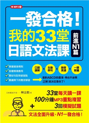 一發合格！我的33堂日語文法課：前進N1篇【有聲】(電子書)