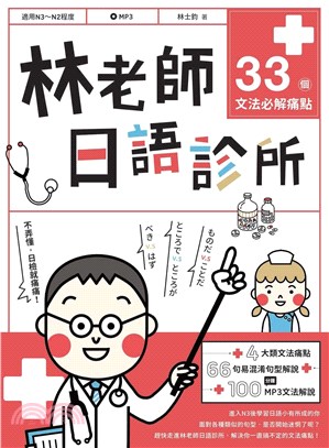 林老師日語診所：33個文法必解痛點【有聲】(電子書)