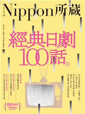 經典日劇100話【有聲】(電子書)