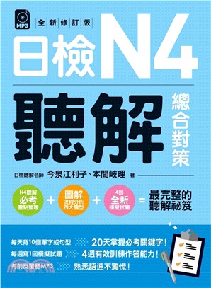 日檢N4聽解總合對策（全新修訂版）【有聲】(電子書)