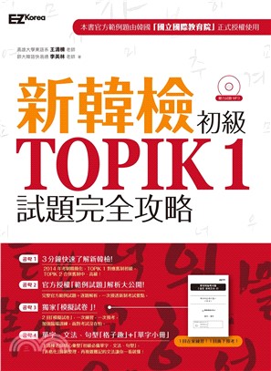 新韓檢初級TOPIK 1試題完全攻略【有聲】(電子書)