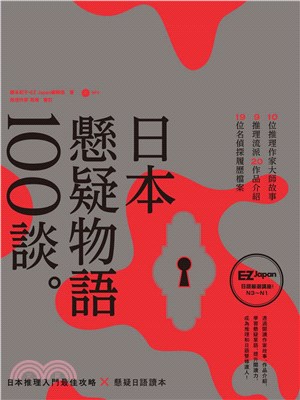 日本懸疑物語100談【有聲】(電子書)