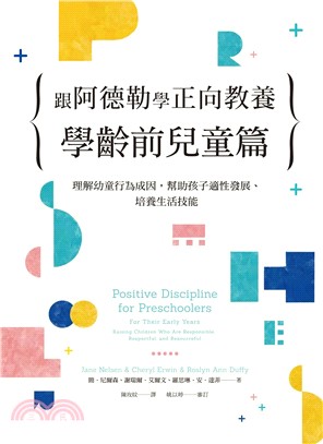 跟阿德勒學正向教養－學齡前兒童篇：理解幼童行為成因，幫助孩子適性發展、培養生活技能(電子書)