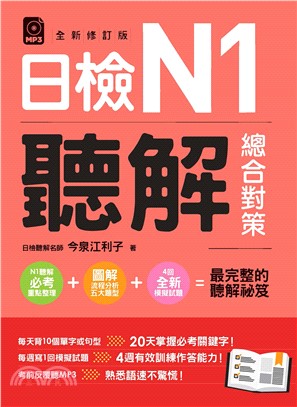 日檢N1聽解總合對策（全新修訂版）【有聲】(電子書)