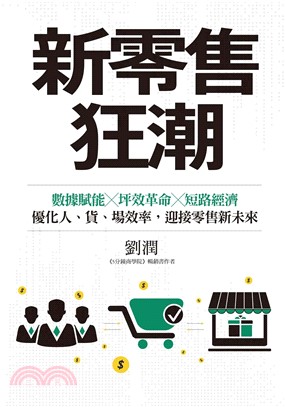 新零售狂潮：數據賦能X坪效革命X短路經濟，優化人、貨、場效率，迎接零售新未來(電子書)