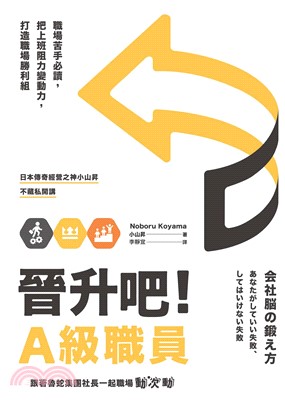 晉升吧！A級職員：職場苦手必讀，把上班阻力變動力，打造職場勝利組(電子書)