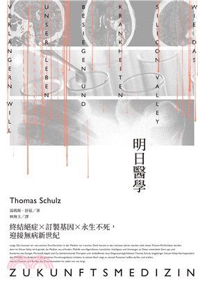 明日醫學：終結絕症Ｘ訂製基因Ｘ永生不死，迎接無病新世紀(電子書)