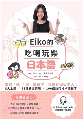 Eiko的吃喝玩樂日本語： 掌握「聽」「說」關鍵字，秒懂秒回日本人！【有聲】(電子書)