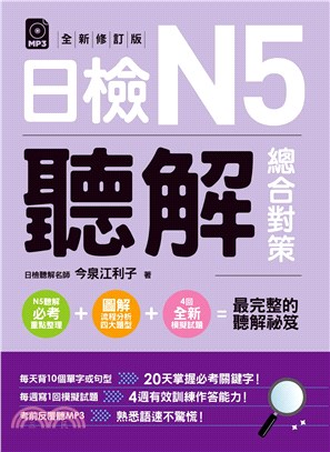 日檢N5聽解總合對策（全新修訂版）【有聲】(電子書)