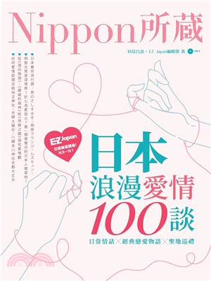 日本浪漫愛情100談：Nippon所藏日語嚴選講座【有聲】(電子書)