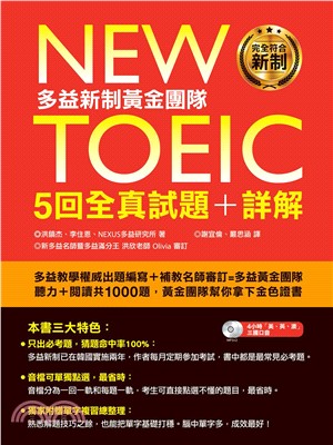 New TOEIC多益新制黃金團隊5回全真試題＋詳解【有聲】(電子書)