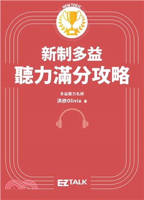 新制多益聽力滿分攻略【有聲】(電子書)