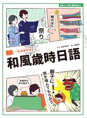 一本漫畫學會和風歲時日語【有聲】(電子書)