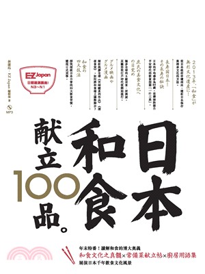 日本和食獻立100品【有聲】(電子書)