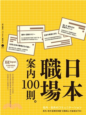 日本職場案內100則【有聲】(電子書)