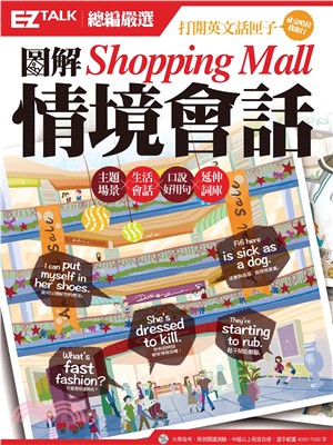 圖解Shopping Mall情境會話：EZ TALK總編嚴選特刊【有聲】(電子書)