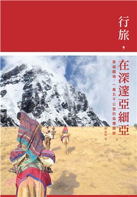 行旅，在深邃亞細亞：穿越國境，一萬五千公里的孤獨歸旅(電子書)