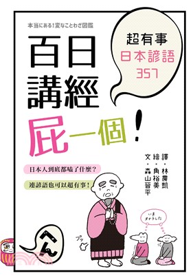 百日講經屁一個！超有事日本諺語357(電子書)