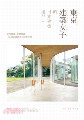 東京建築女子的日本建築選品：城市風景╳空間思維，100趟充滿詩意的設計之旅(電子書)