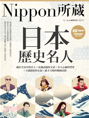 日本歷史名人：Nippon所藏日語嚴選講座【有聲】(電子書)