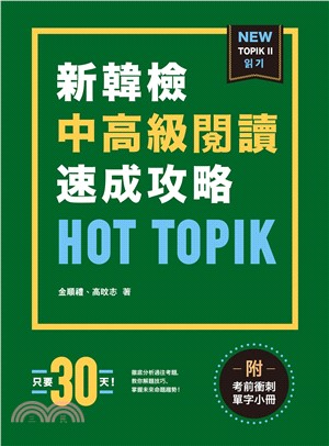 HOT TOPIK新韓檢 TOPIK II 中高級閱讀速成攻略(電子書)