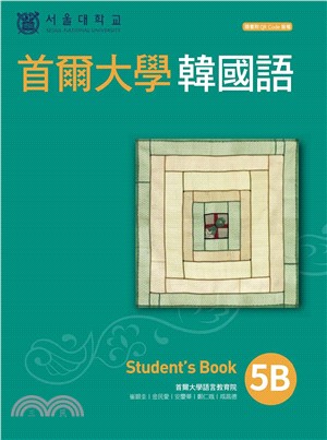 首爾大學韓國語5B【有聲】(電子書)